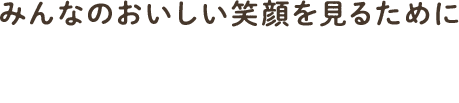 みんなのおいしい笑顔を見るために 素材や味、品目にこだわり 丁寧に作り上げたパン